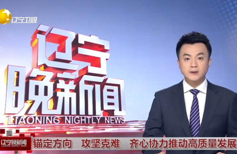 媒体看远大 | “双轮驱动”拓全球 远大力践辽宁振兴担当