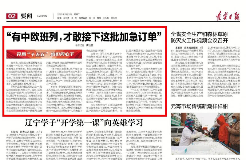 媒体看远大 | “有中欧班列，才敢接下这批加急订单”